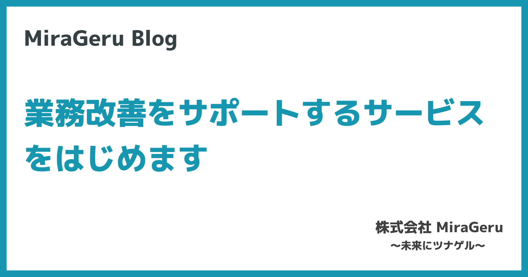 業務改善をサポートする事業をスタート